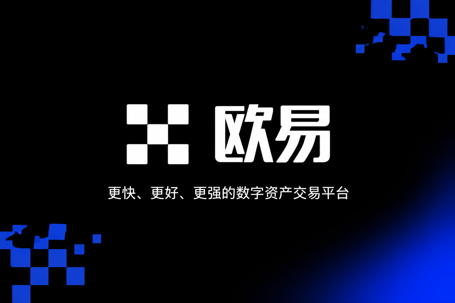 欧交易所app正版入口交易平台APP